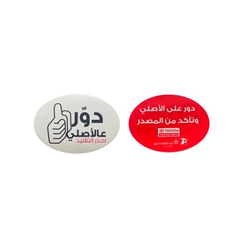 ستيكر دور عالأصلي داخلي وجهين