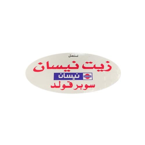 ستيكر زيت نيسان قديم داخلي