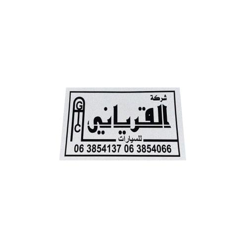 ستيكر معرض القرياني خارجي عاكس ابيض