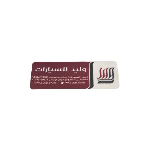 ستيكر معرض وليد خلفي داخلي