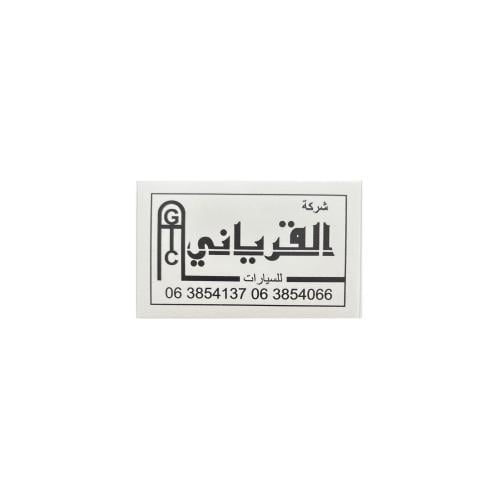 ستيكر معرض القرياني خارجي ابيض