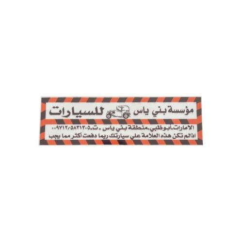 ستيكر معرض بني ياس داخلي