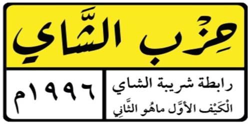 ستيكرات كاسات شاي