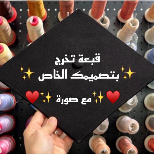 قبعة بتصميم خاص بصورة شخصية