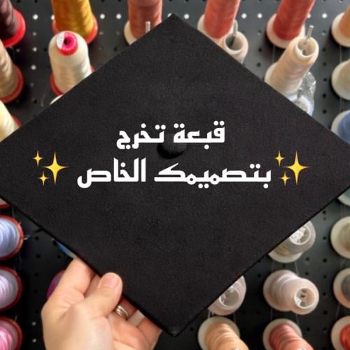 قبعة تخرج بتصميم خاص (بدون صورة)