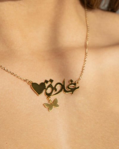 سلسال بالاسم مع قلب وفراشة