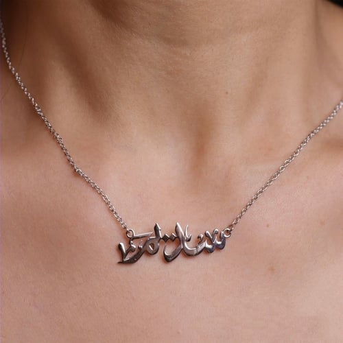 سلسال أنيق بالخط العربي