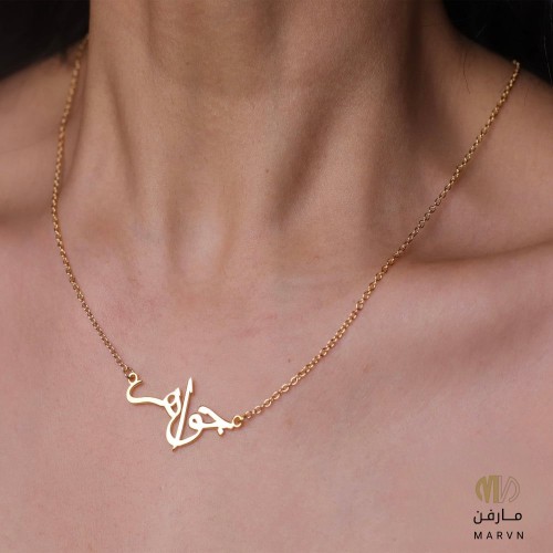 سلسال مطلي بالذهب بتصميم اسم عربي حسب الطلب