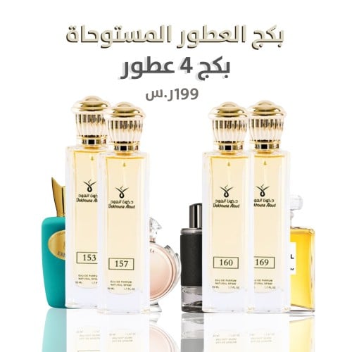 مجموعة التوفير عطرك المستوحى دخون العود