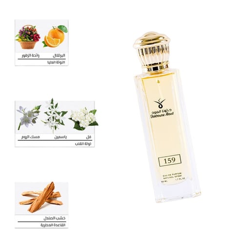 عطر مستوحى دخون العود 159 للجنسين - 50 مل