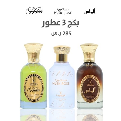 بكج 3 عطور