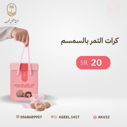 كرات التمر بالسمسم