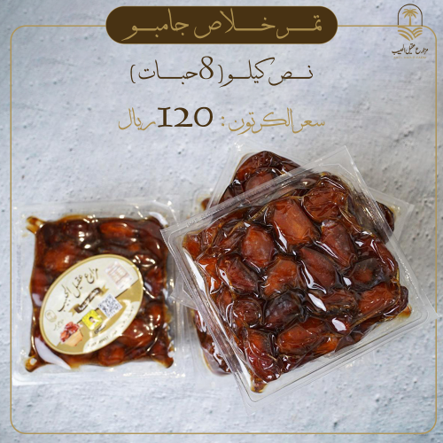 تمر خلاص جامبو ( 8 حبات )