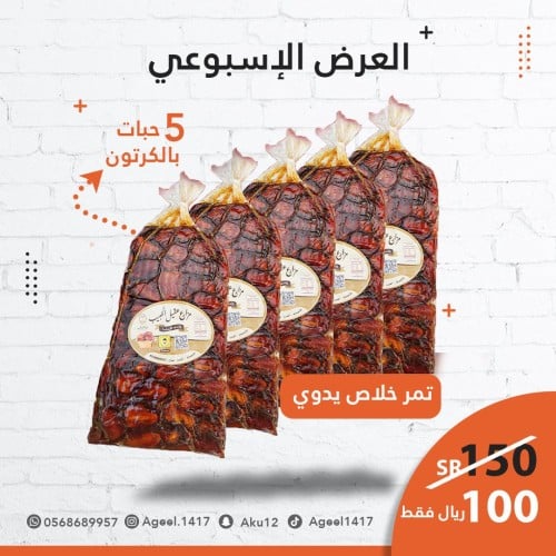 عرض اسبوعي تمر خلاص