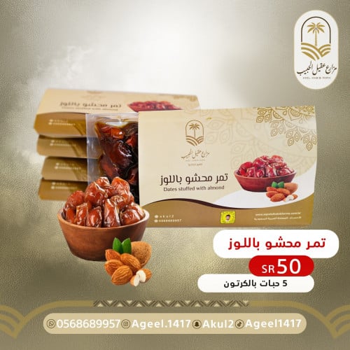 تمر محشي لوز في الكرتون 5 حبات