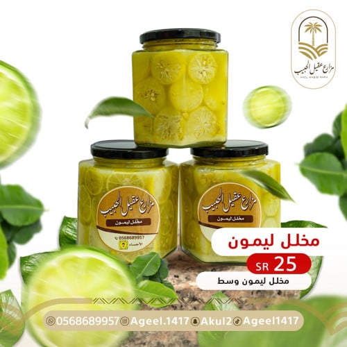 مخلل ليمون حجم وسط