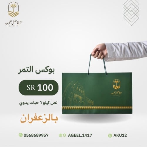 بوكس التمر بالزعفران