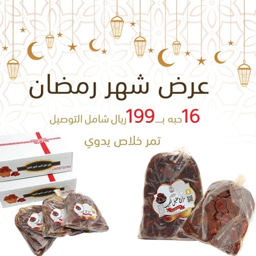 2 كرتون تمر خلاص يدوي (16 حبة )