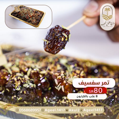 تمر سفسيف 8 علب في الكرتون