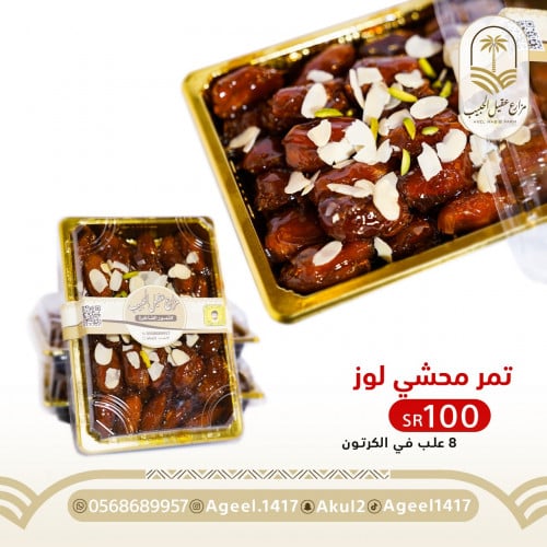 تمر محشي لوز 8 حبات في الكرتون