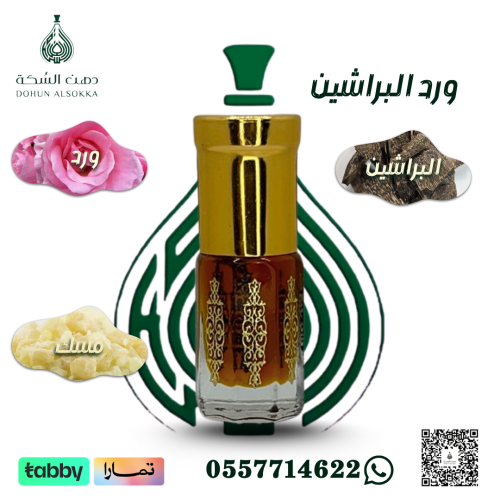 ورد البراشين