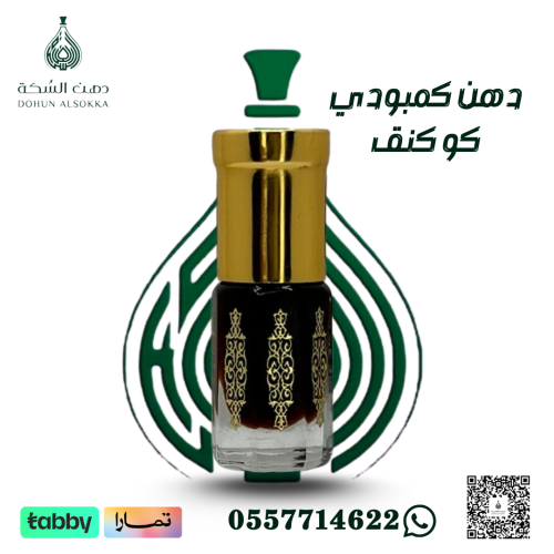 دهن كمبودي كو كنق