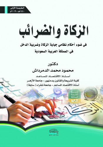 الزكاة والضرائب في ضوء احكام نظامي جباية الزكاة وض...