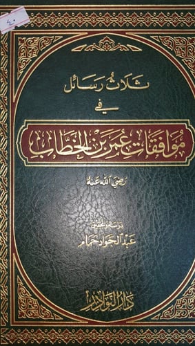 ثلاث رسائل في موافقات عمر بن الخطاب رضي الله عنه