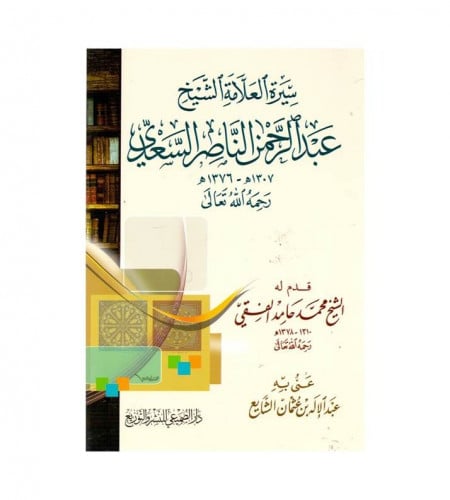 سيرة العلامة الشيخ عبدالرحمن الناصر السعدي - قدم ل...
