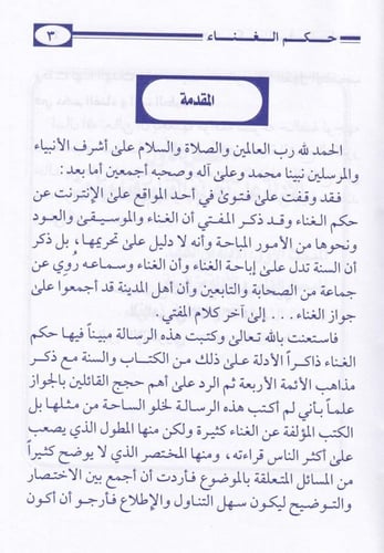 القول المقتضب في حكم الغناء وآلات الطرب