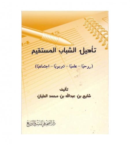 تأهيل الشباب المستقيم ( روحيا - علميا - تربويا - ا...