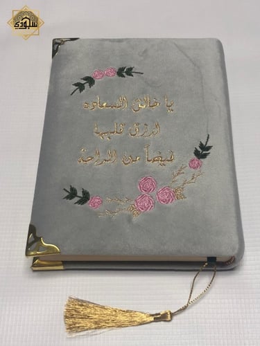 مصحف مطرز فاخر مع عبارات جميلة (متنوعه)