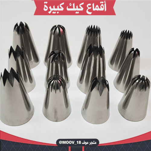 أقماع كيك كبيرة 12 قمع كبير ، طول القمع 5سم ، القط...