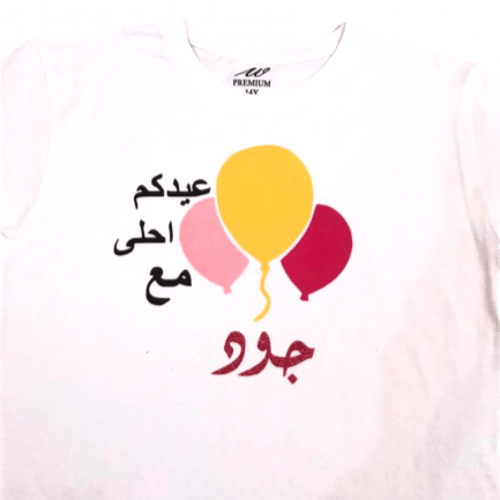 تيشيرت العيد للأطفال - ب إسم