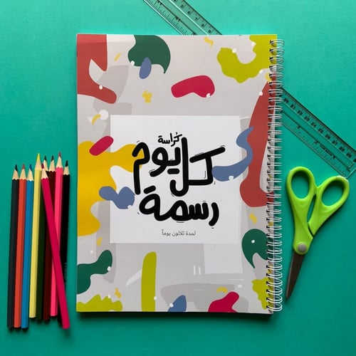 كراسة كل يوم رسمة