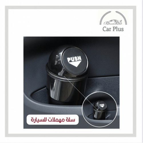 سلة مهملات للسيارة