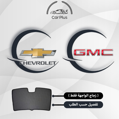 ستائر GMC و شفروليه الزجاج الامامي ( الواجهة فقط )