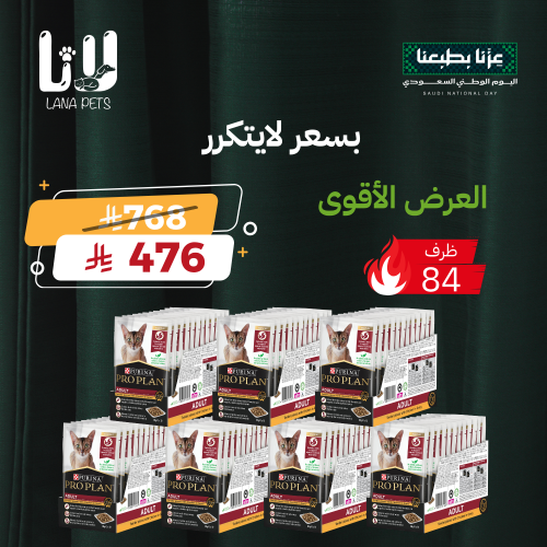عرض اليوم الوطني 96 برو بلان طعام رطب للقطط البالغة 84 ظرف