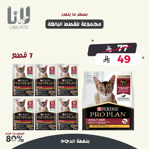 عروض لانا بيتس برو بلان طعام جاف ورطب 7 قطع للقطط...