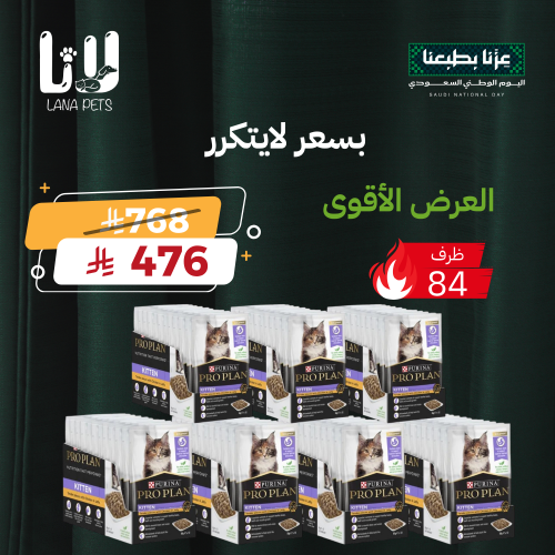 عرض اليوم الوطني 96 برو بلان طعام رطب للقطط الصغيرة الكيتن 84 ظرف