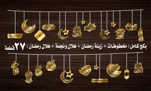 بكج كامل (مخطوطات + زينة رمضان + هلال ونجمة + هلال...