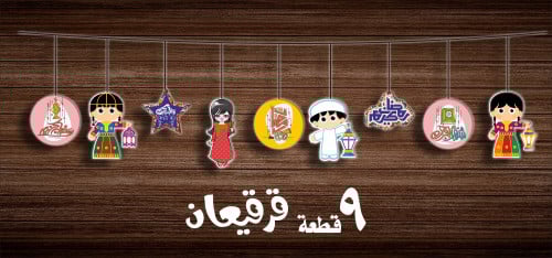 قرقيعان زينة رمضان ملونة 02