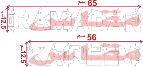 حروف رمضان كريم