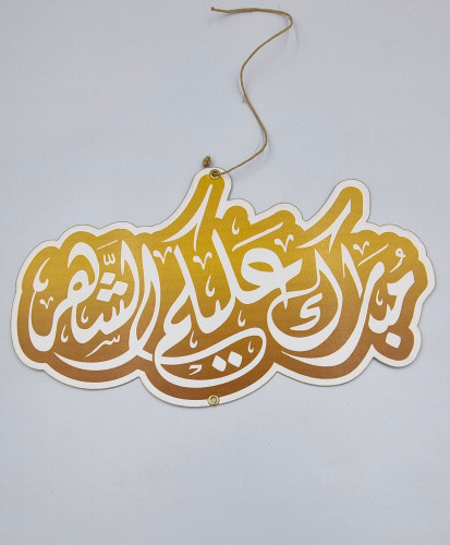 مجموعة تصاميم رمضانية رقم 3 مبارك عليكم الشهر