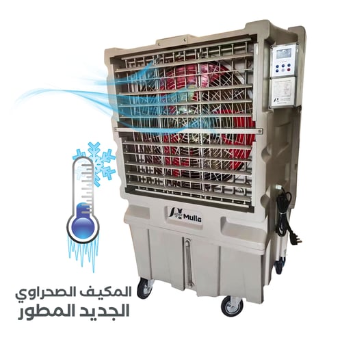 المكيـف الصحراوي الجديد المطور