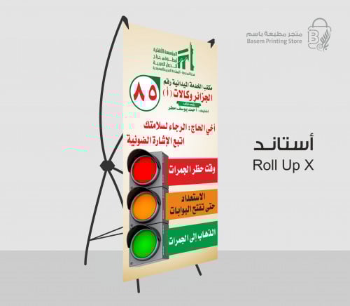 أستاند رول أب أكس