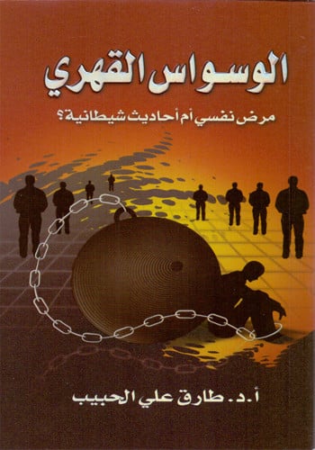 الوسواس القهري (مرض نفسي أم أحاديث شيطانية؟)