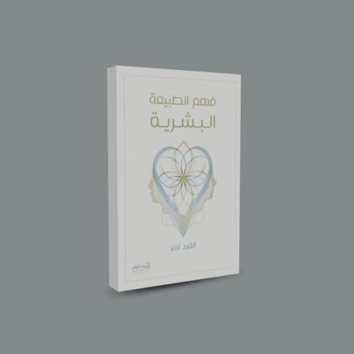 فهم الطبيعة البشرية