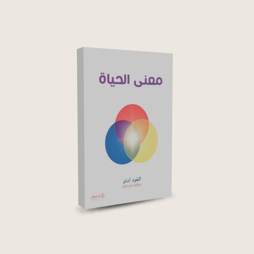 معنى الحياة