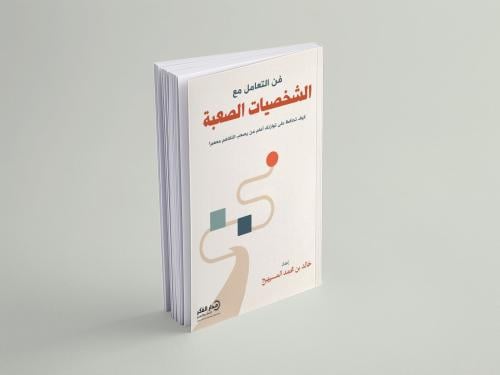 فن التعامل مع الشخصيات الصعبة